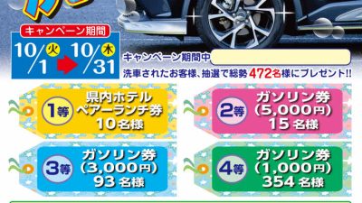 チャリティ洗車キャンペーン　令和６年