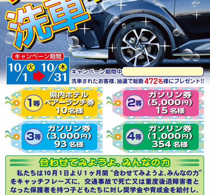 チャリティ洗車キャンペーン　令和６年