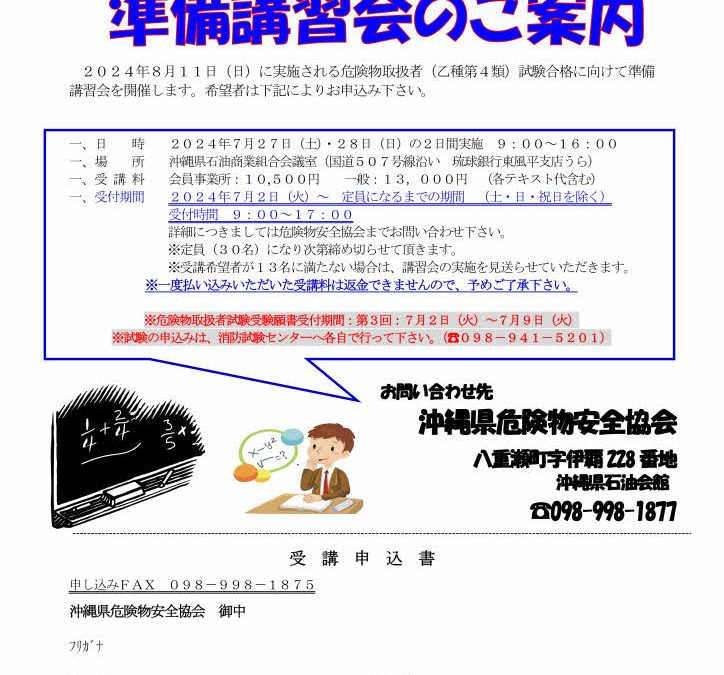 2024年11月　危険物取扱者試験準備講習会のお知らせ