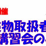 2024年11月　危険物取扱者試験準備講習会のお知らせ