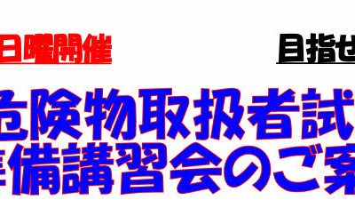 2025年5月　危険物取扱者試験準備講習会のお知らせ