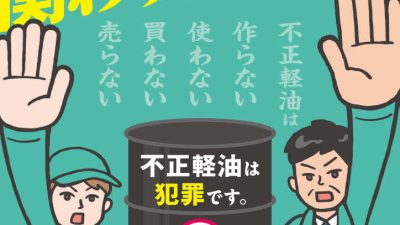 不正軽油断固拒否　令和７年