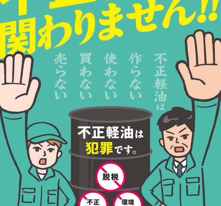 不正軽油断固拒否　令和７年