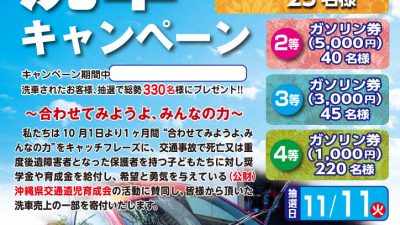チャリティ洗車キャンペーン　令和７年